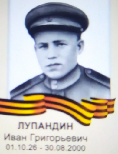 Лупандин Иван Григорьевич