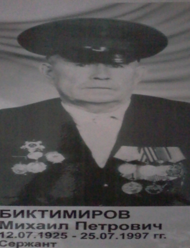Биктимиров Михаил Петрович