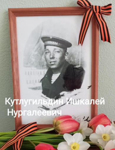 Кутлугильдин Ишкалей Нургалеевич