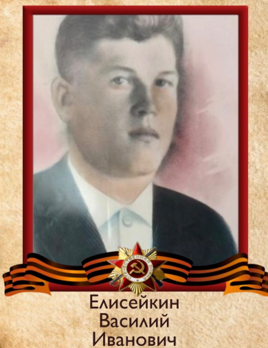 Елисейкин Василий Иванович