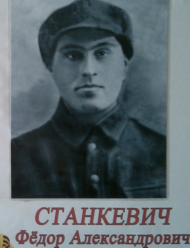 Станкевич Фёдор Александрович