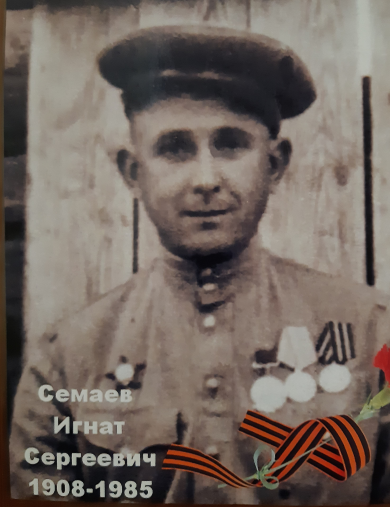 Семаев Игнат Сергеевич