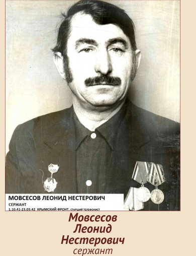 Мовсесов Леонид Нестерович