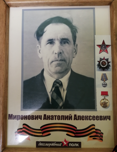 Миронович Анатолий Алексеевич