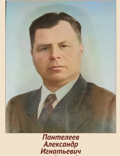 Пантелеев Александр Игнатьевич