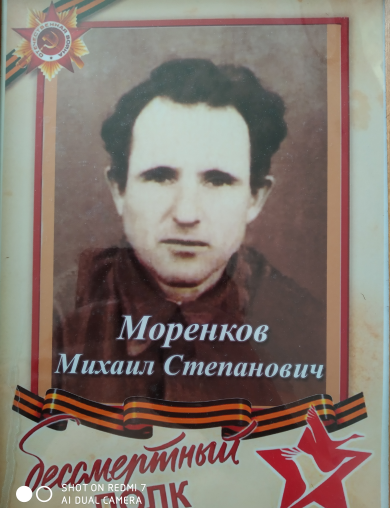 Моренков Михаил Степанович
