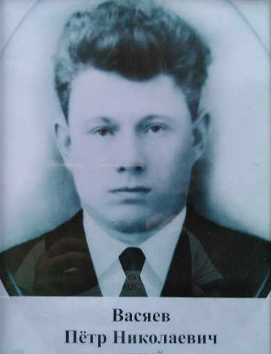 Васяев Пётр Николаевич