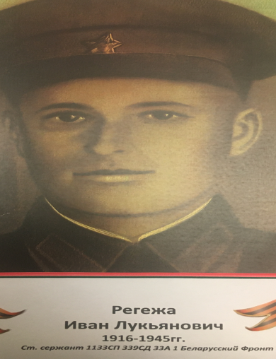 Регежа Иван Лукьянович