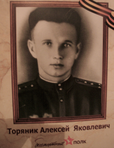 Торяник Алексей Яковлевич