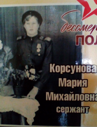 Корсунова Мария Михайловна