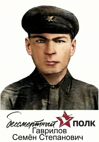Гаврилов Семен Степанович