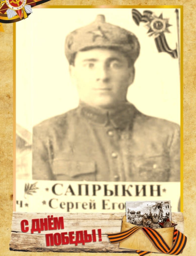 Сапрыкин Сергей Егорович