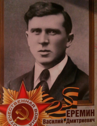 Еремин Василий Дмитриевич