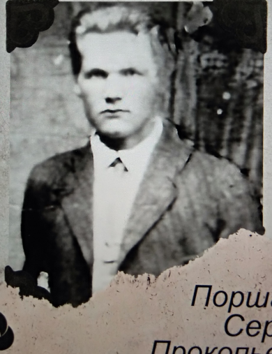 Поршаков Сергей Прокопьевич
