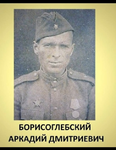 Борисоглебский Аркадий Дмитриевич