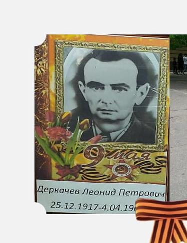 Деркачев Леонид Петрович