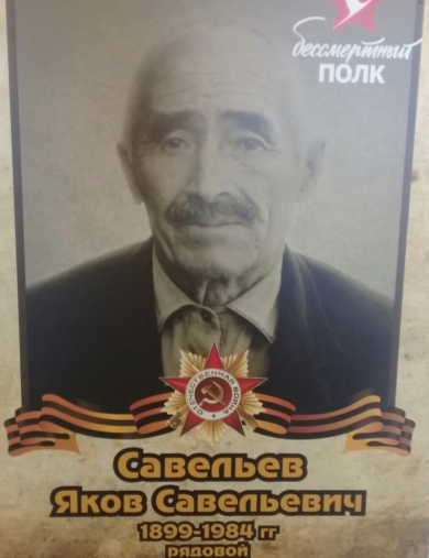 Савельев Яков Савельевич