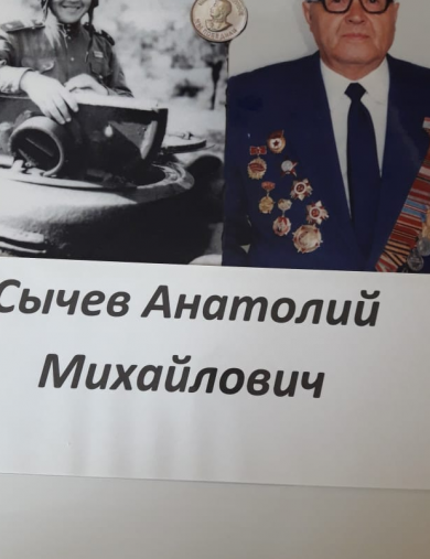 Сычев Анатолий Михайлович