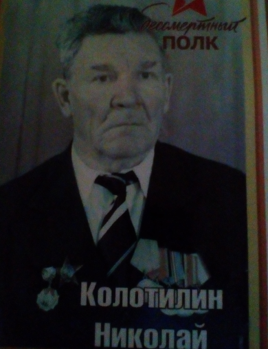 Колотилин Николай Герасимович