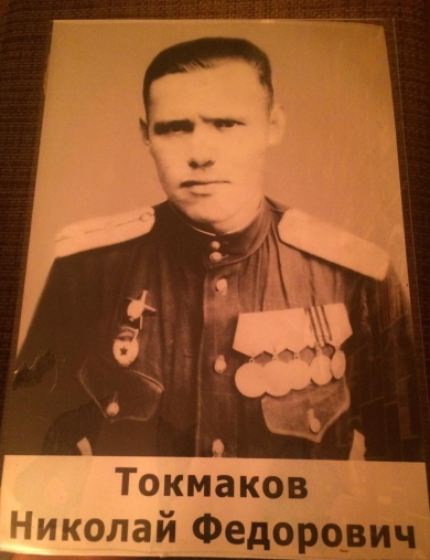 Токмаков Николай Федорович