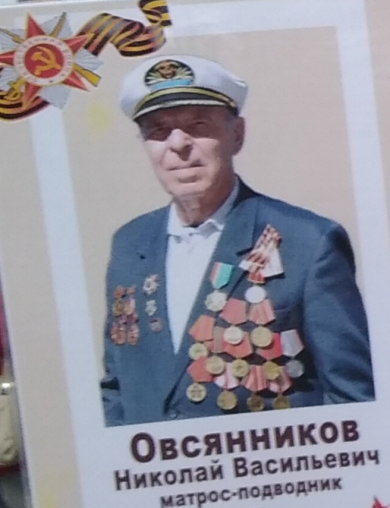 Овсянников Николай Васильевич