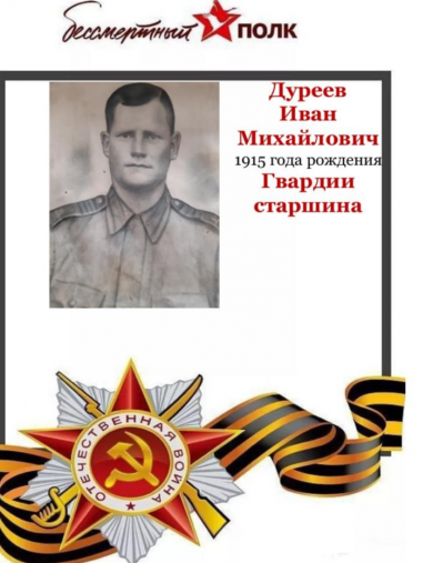 Дуреев Иван Михайлович