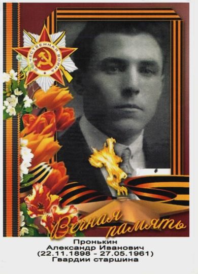 Пронькин Александр Иванович