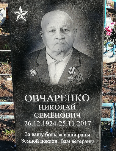 Овчаренко Николай Семенович