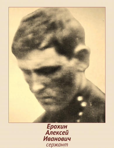 Ерохин Алексей Иванович