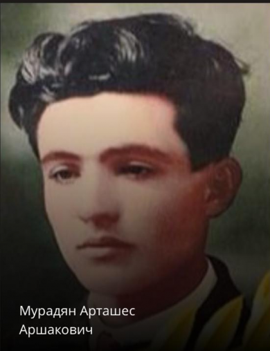 Мурадян Арташес Аршакович