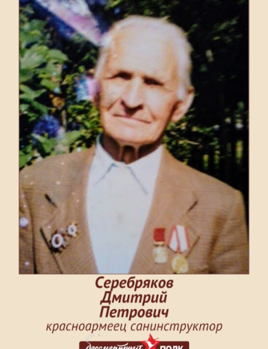 Серебряков Дмитрий Петрович