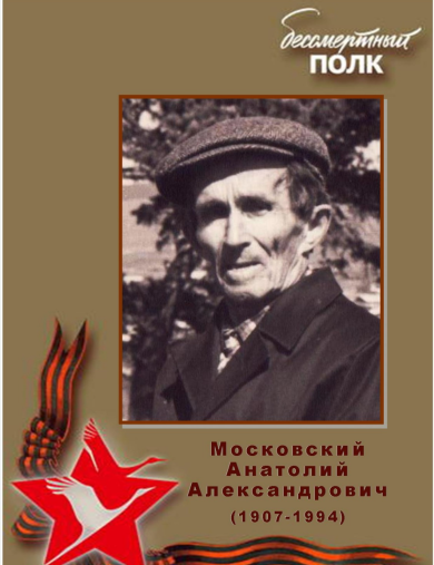 Моковский Анатолий Александрович