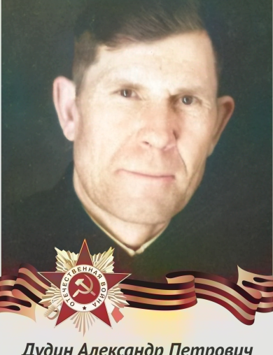 Дудин Александр Петрович