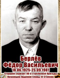 Берлев Федор Васильевич