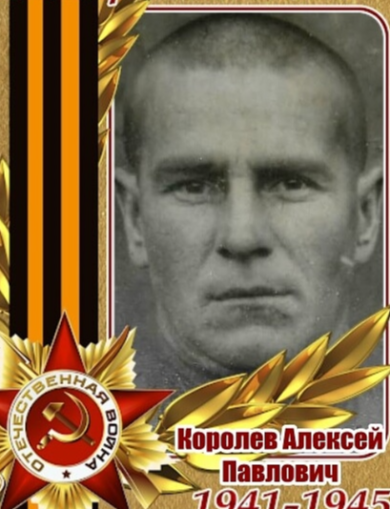 Королев Алексей Павлович