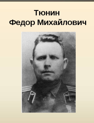 Тюнин Фёдор Михайлович
