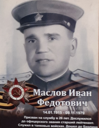 Маслов Иван Федотович