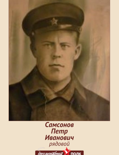 Самсонов Петр Иванович