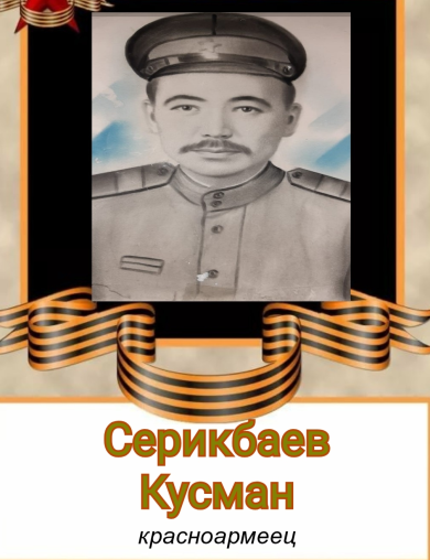 Серикбаев Кусман 