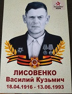 Лисовенко Василий Кузьмич