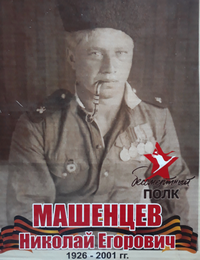 Машенцев Николай Егорович