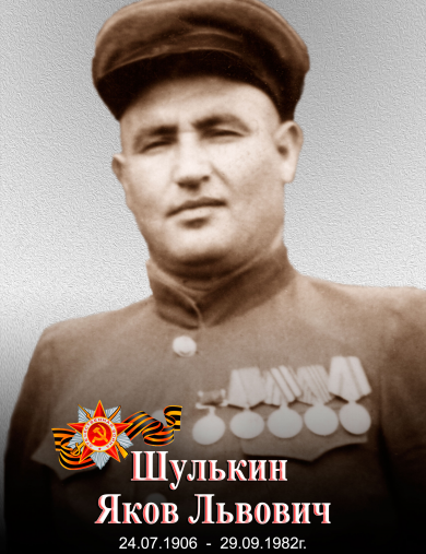 Шулькин Яков Львович