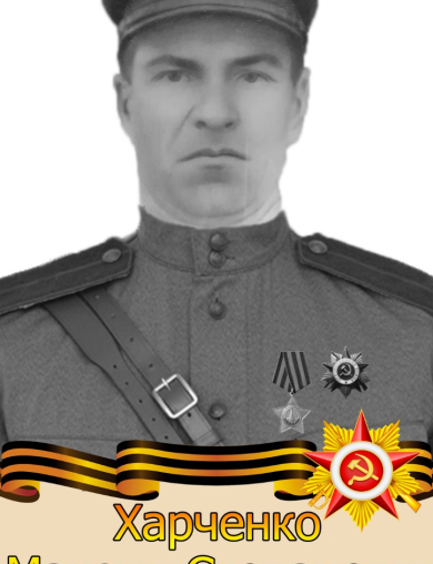 Харченко Максим Степанович