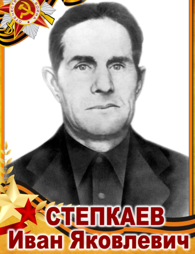 Степкаев Иван Яковлевич