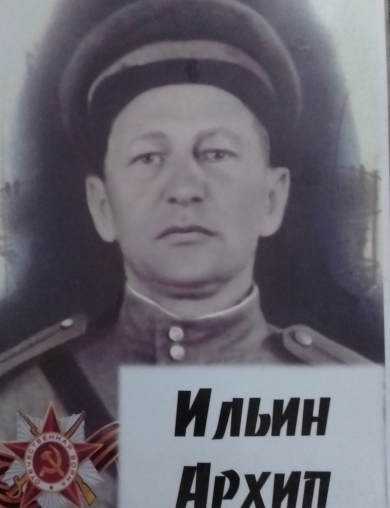 Ильин Архип 