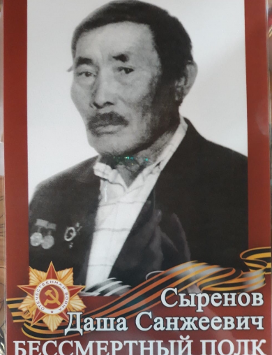 Сыренов Даша Санжеевич