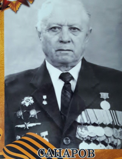 Санаров Иосиф Ефимович
