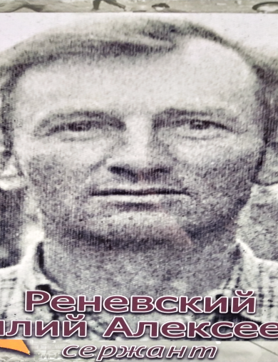 Реневский Василий Алексеевич