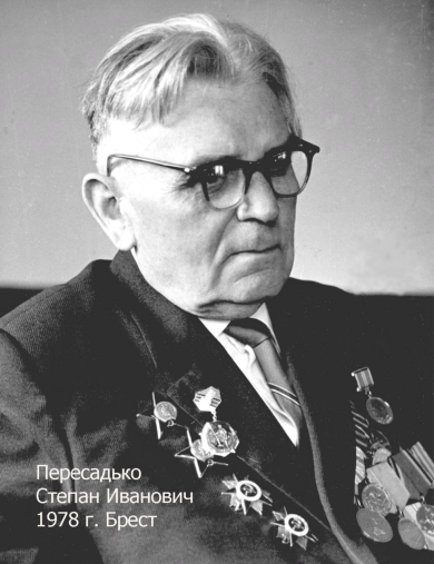 Пересадько Степан Иванович