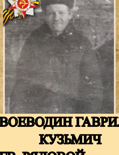 Воеводин Гаврил Кузьмич